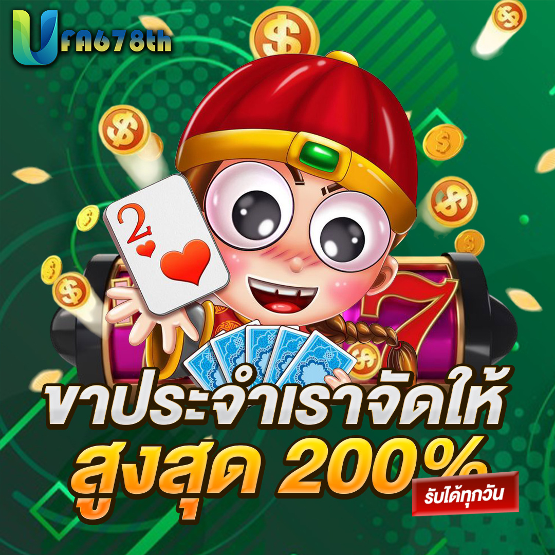 ขาประจำเราจัดให้