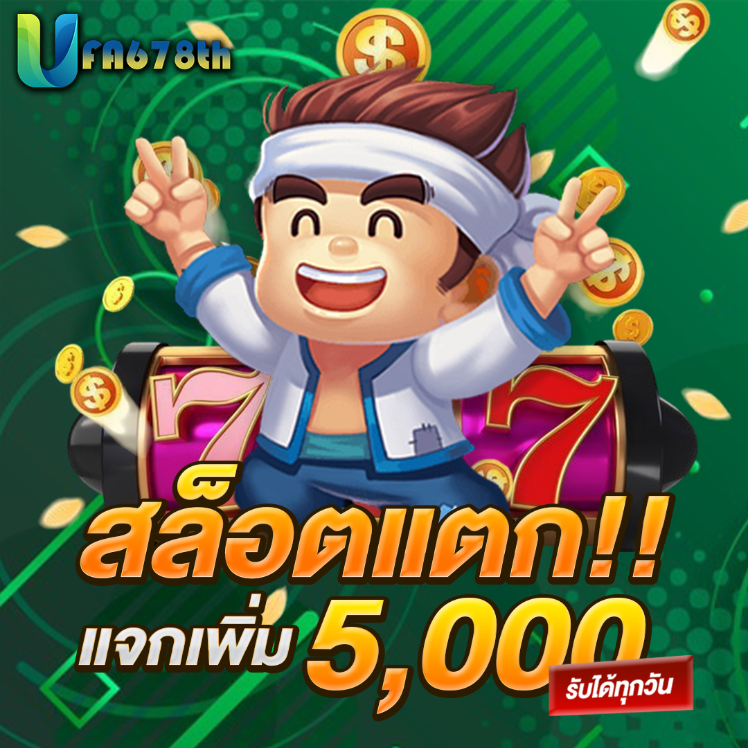 สล็อตแตกแจกเพิ่ม