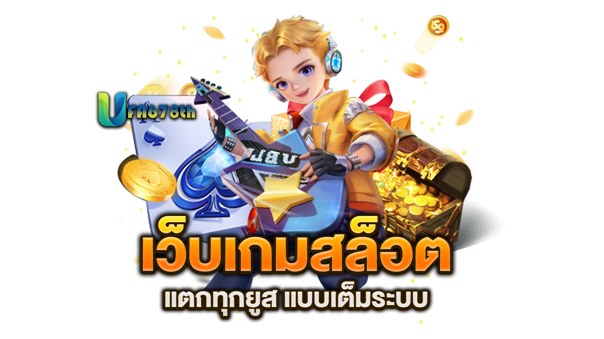 เว็บเกมสล็อต