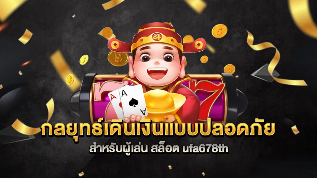 กลยุทธ์เดินเงินแบบปลอดภัย-สำหรับผู้เล่น-สล็อต-ufa678th