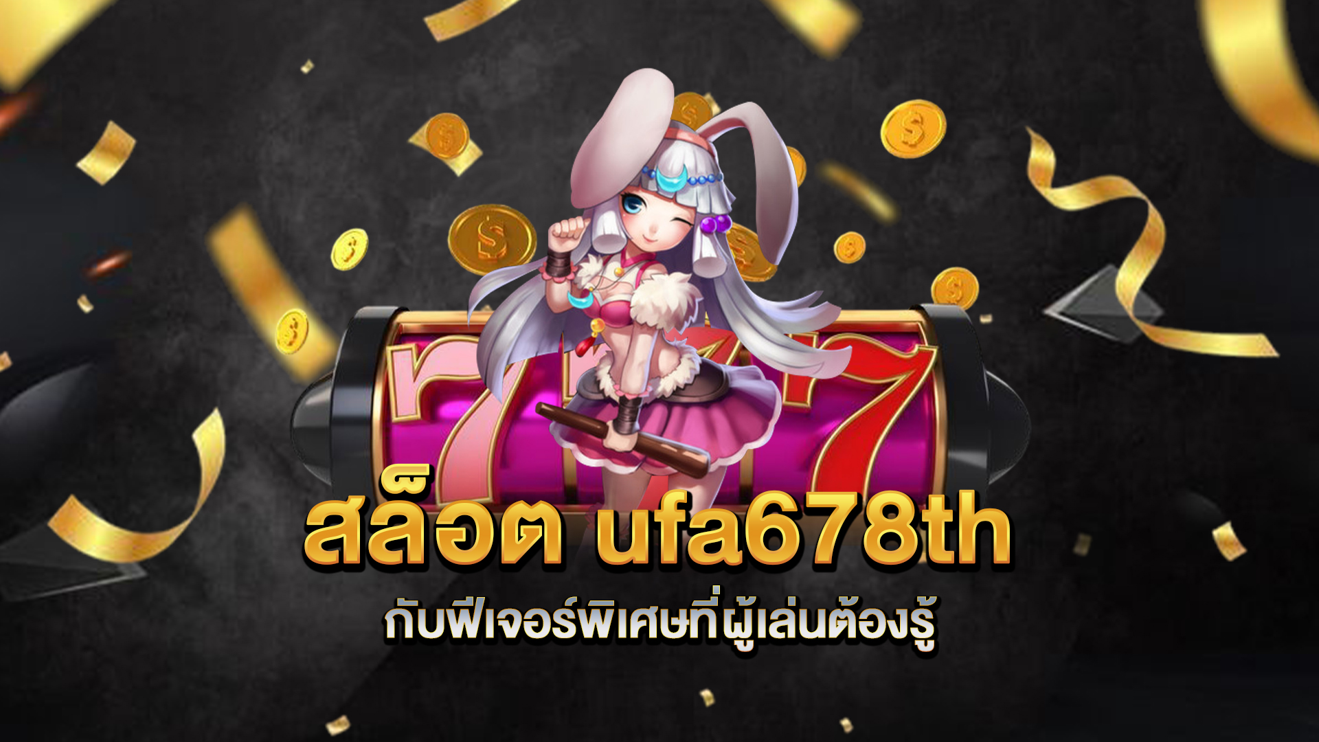 สล็อต-ufa678th-กับฟีเจอร์พิเศษที่ผู้เล่นต้องรู้