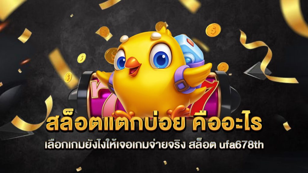 สล็อตแตกบ่อย-คืออะไร-เลือกเกมยังไงให้เจอเกมจ่ายจริง-สล็อต-ufa678th