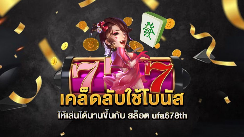 เคล็ดลับใช้โบนัสให้เล่นได้นานขึ้นกับ-สล็อต-ufa678th