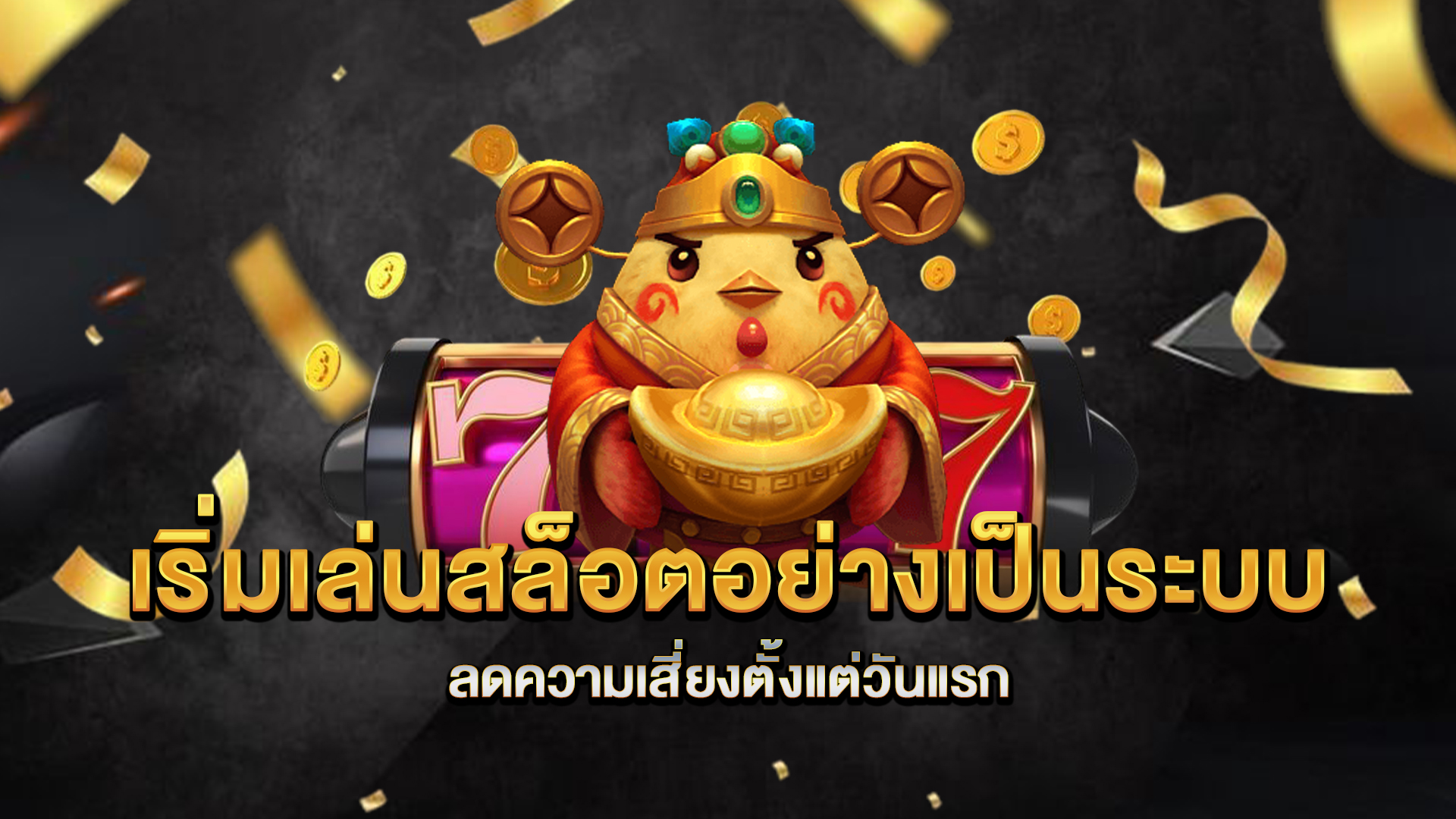 เริ่มเล่นสล็อตอย่างเป็นระบบ-ลดความเสี่ยงตั้งแต่วันแรก