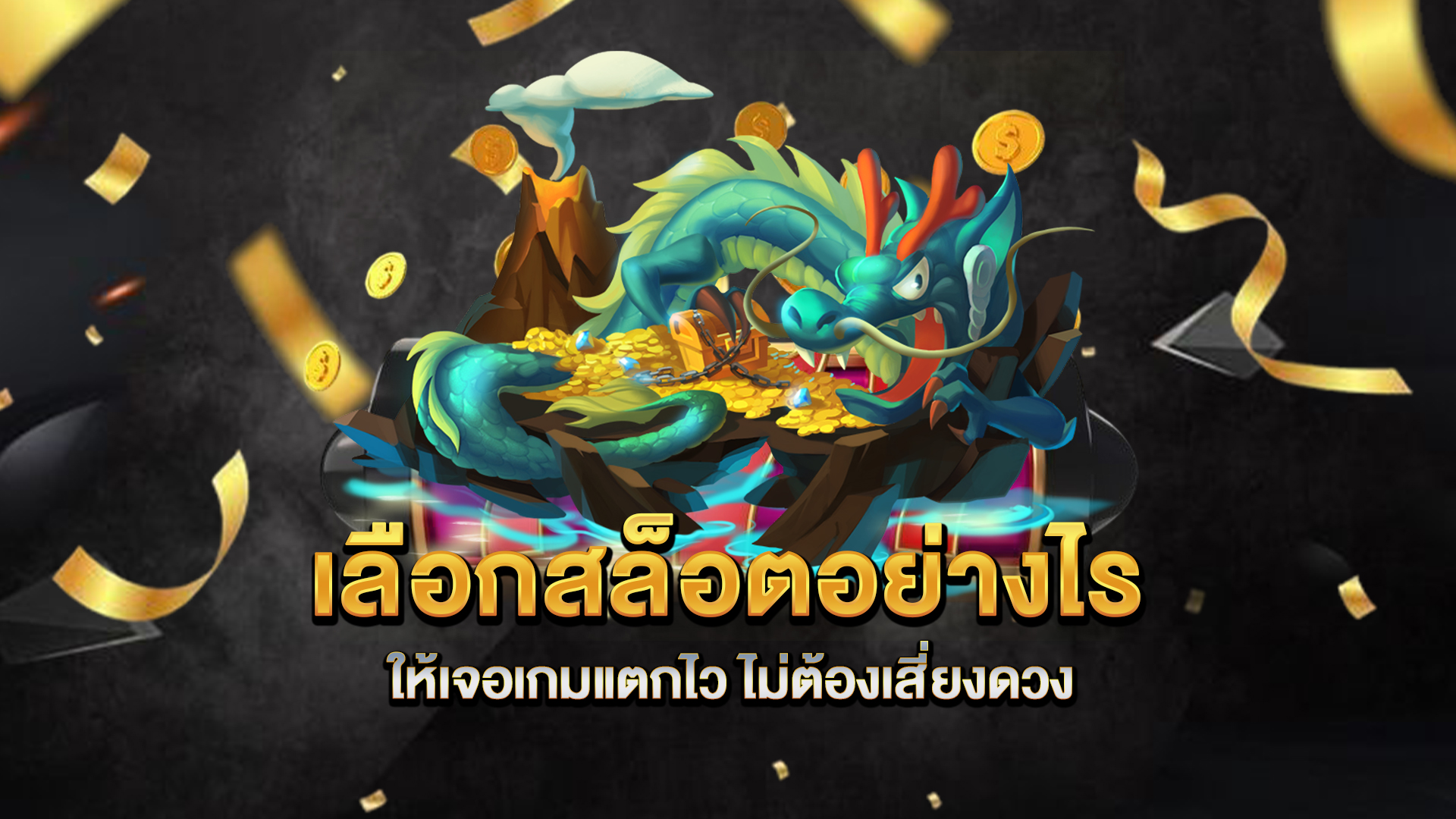 เลือกสล็อตอย่างไรให้เจอเกมแตกไว-ไม่ต้องเสี่ยงดวง