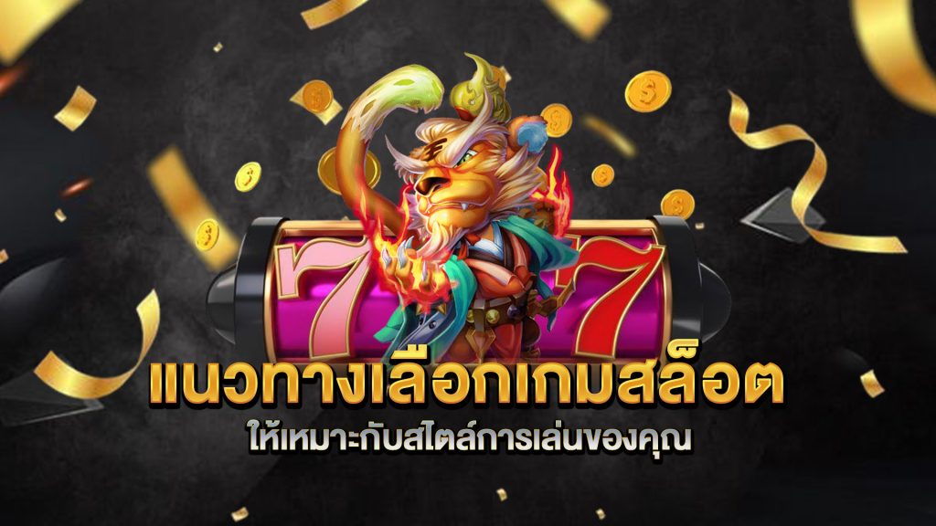 แนวทางเลือกเกมสล็อตให้เหมาะกับสไตล์การเล่นของคุณ